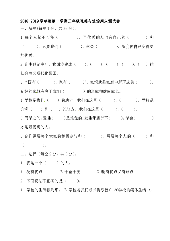 2018-2019学年度第一学期三年级道德与法治期末测试卷（无答案）