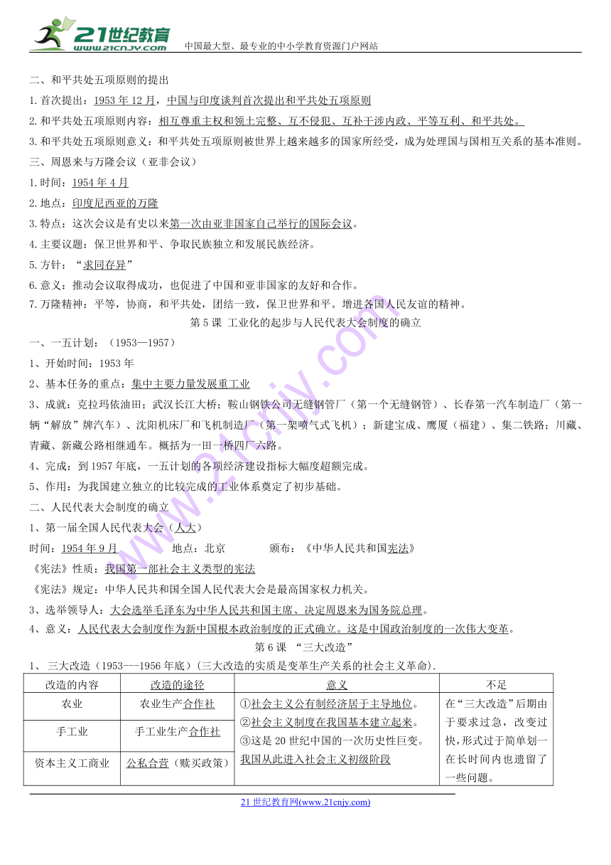 2018年北师大版历史八年级下册复习知识点