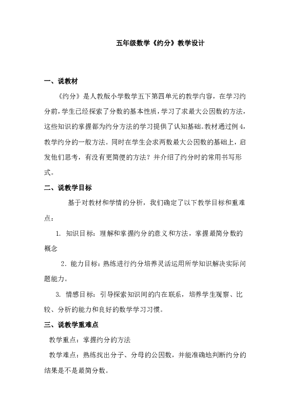 五年级数学《约分》说课教案