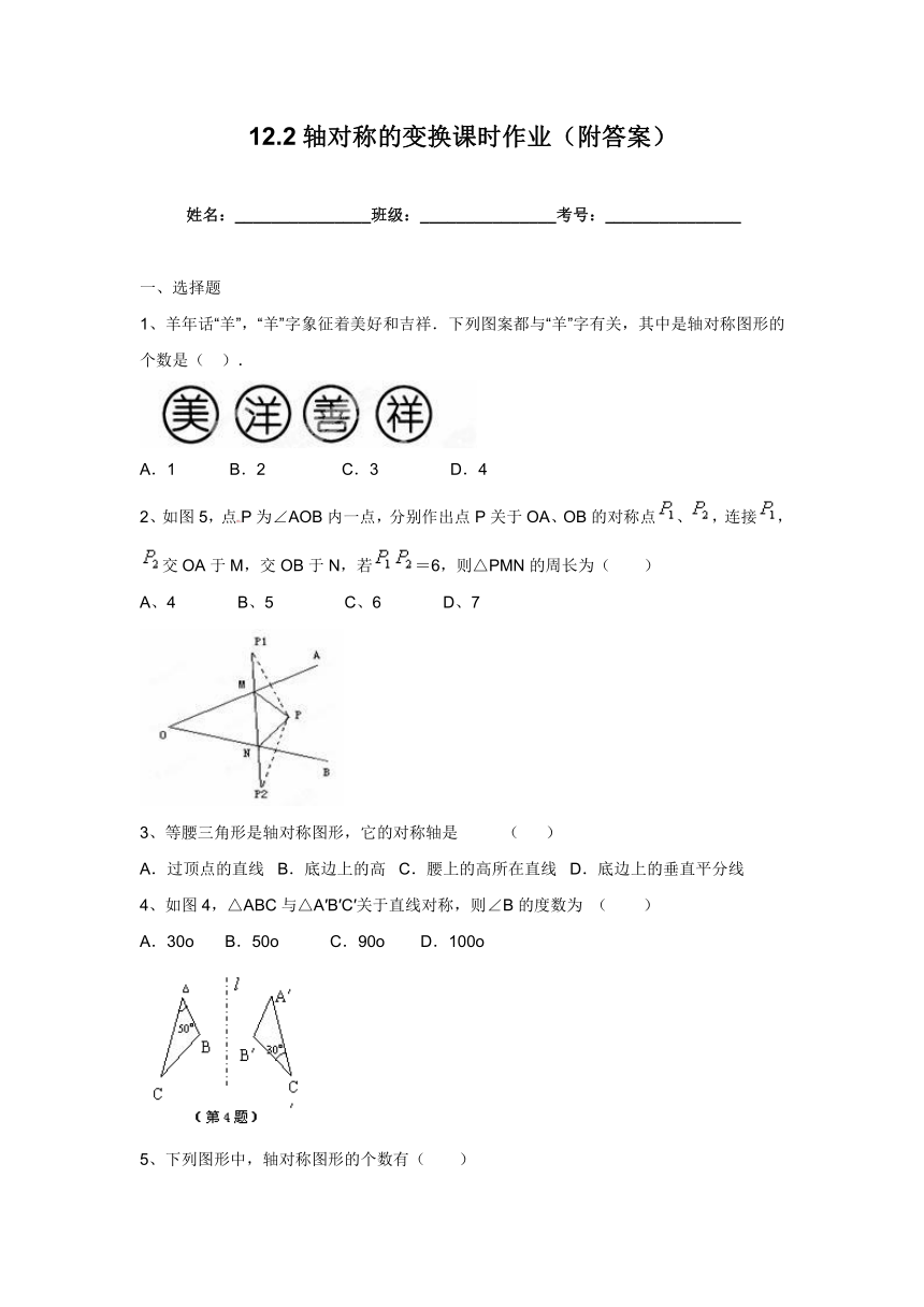 12.2轴对称的变换课时作业（附答案）