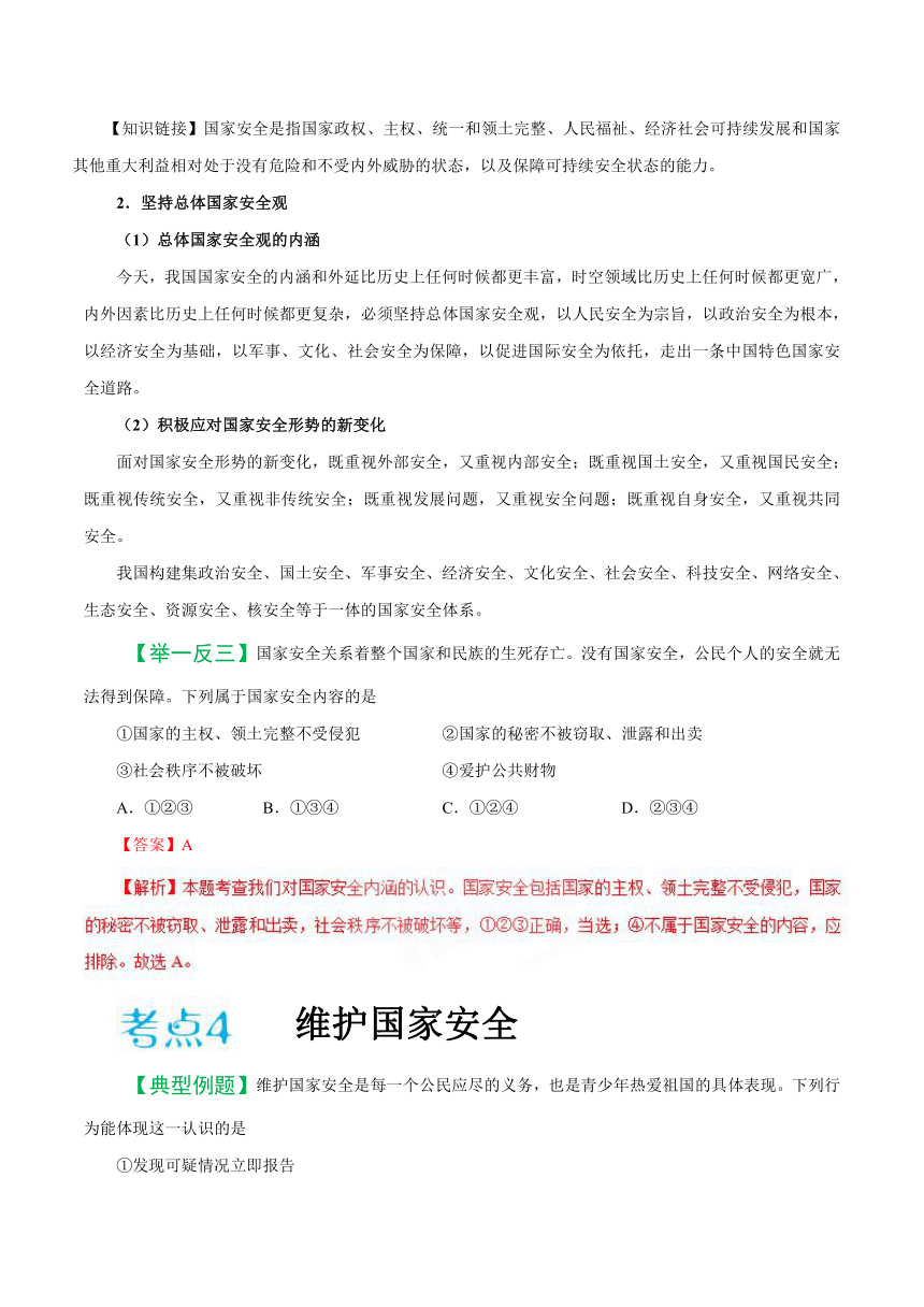 2019届中考道德与法治备考知识点详解 专题 维护国家利益