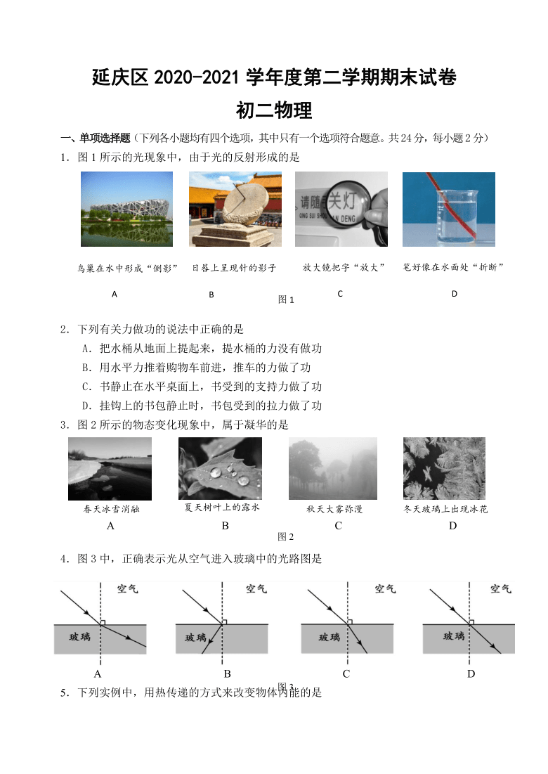 北京市延庆区2020-2021学年八年级下学期期末考试物理试题含答案