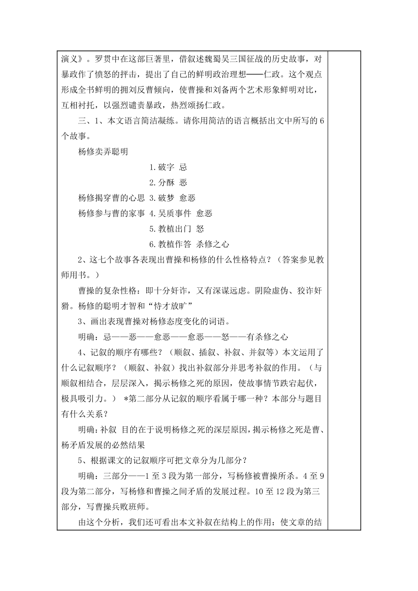 人教版九年级上册第一单元第18课《杨修之死》教学设计 表格式