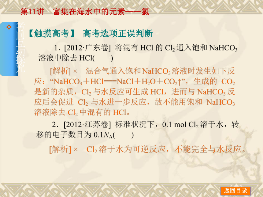 2014年高考化学【新课标人教通用，一轮基础查漏补缺】第11讲　富集在海水中的元素——氯