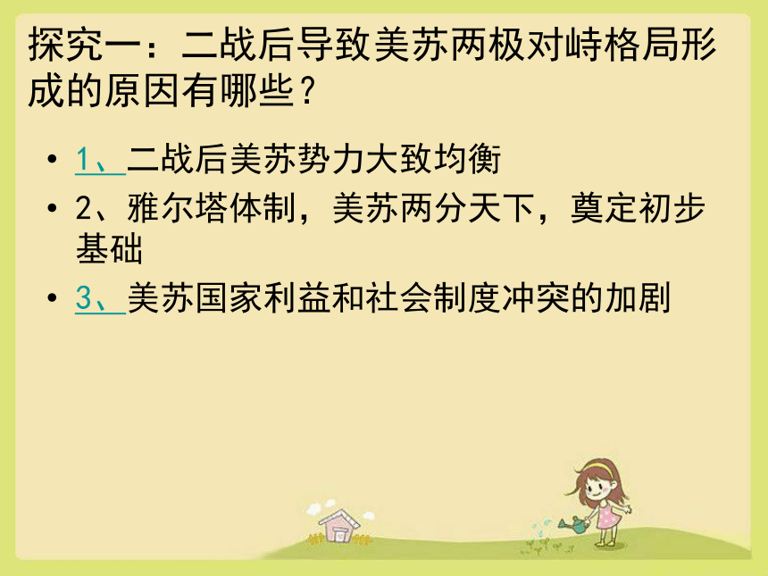 人民版必修1专题九第一课美苏争锋（共30张PPT）