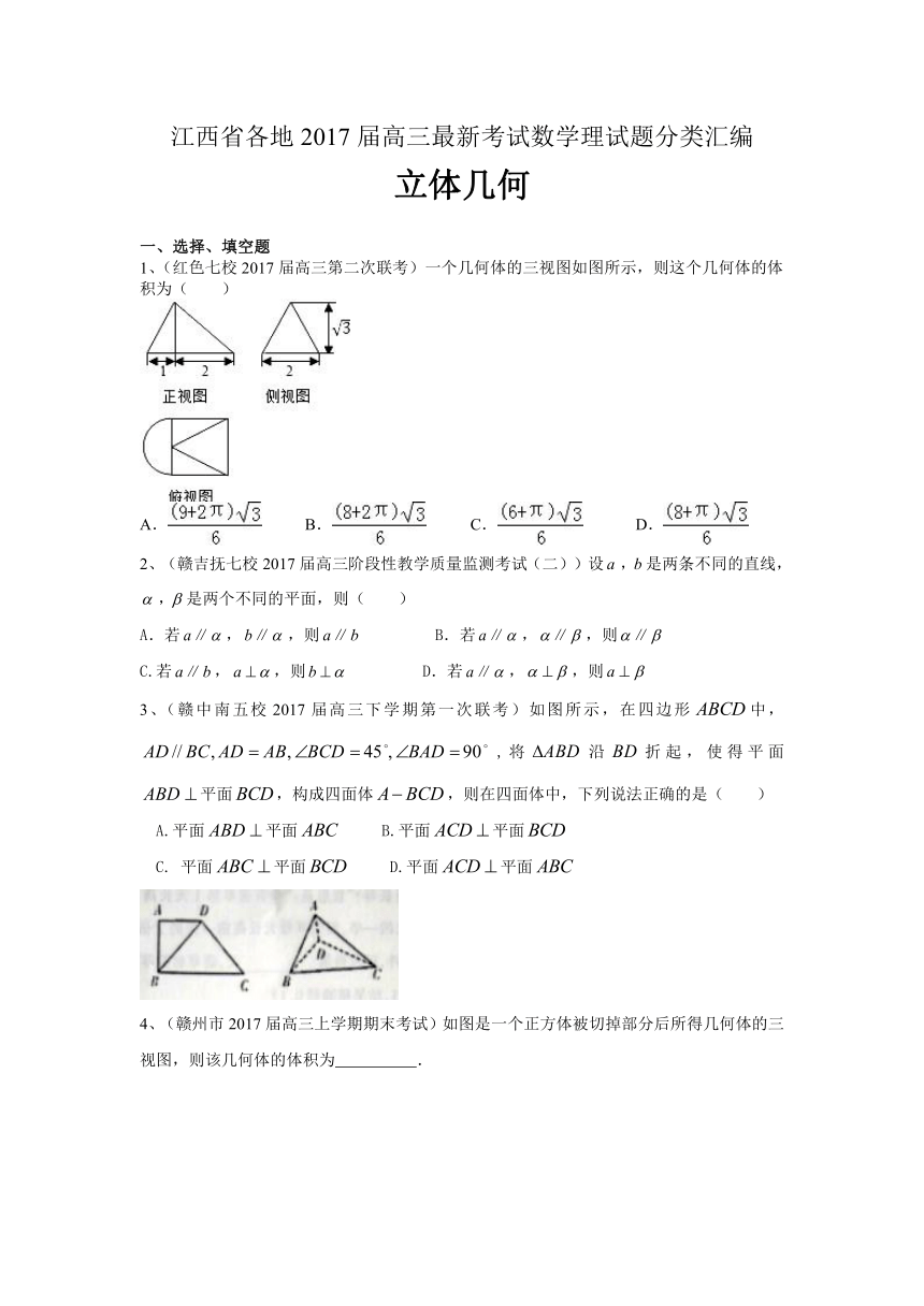 江西省各地2017届高三最新考试数学理试题分类汇编：立体几何