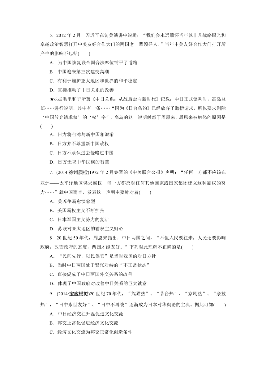 《三维设计》2015届高考历史一轮复习小节课时跟踪检测：现代中国的对外关系（含14最新模拟）