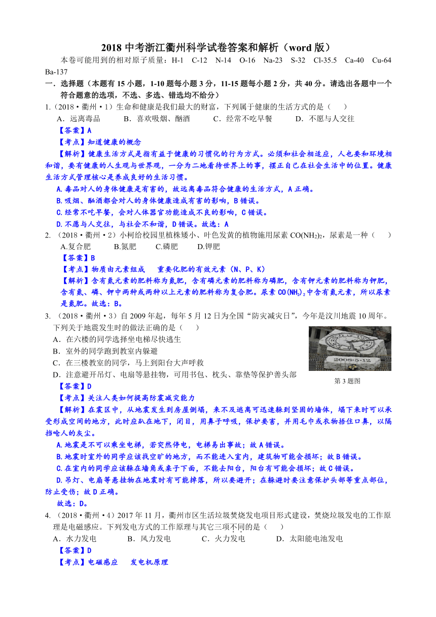 2018年浙江省初中毕业生学业考试科学试卷(衢州卷)科学试题（解析版 word版）