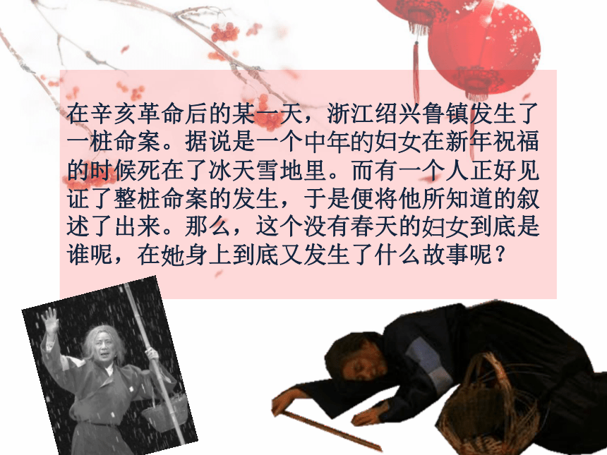 《祝福》课件  (共44张PPT)