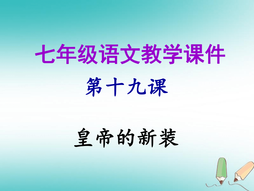 2018年秋七年级语文上册第六单元19 皇帝的新装 课件（幻灯片34张）