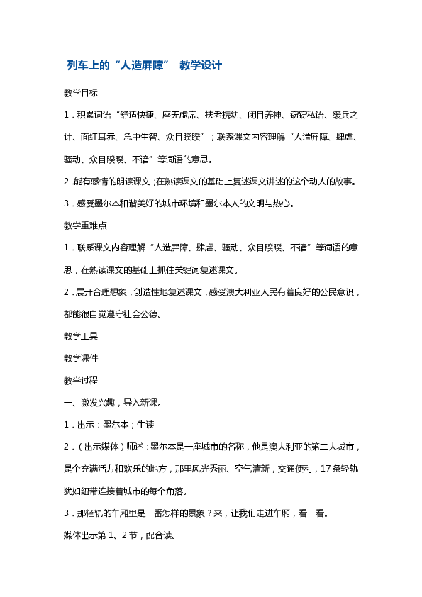 四年级下册语文教案-列车上的“人造屏障” 沪教版（2015秋）