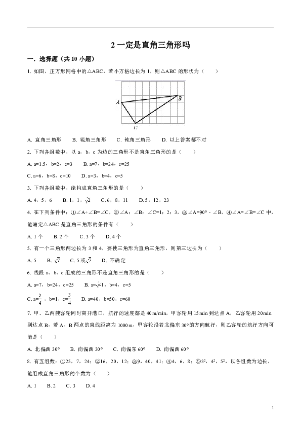 北师大版数学八年级上册同步练习附答案1.2 一定是直角三角形吗解析版