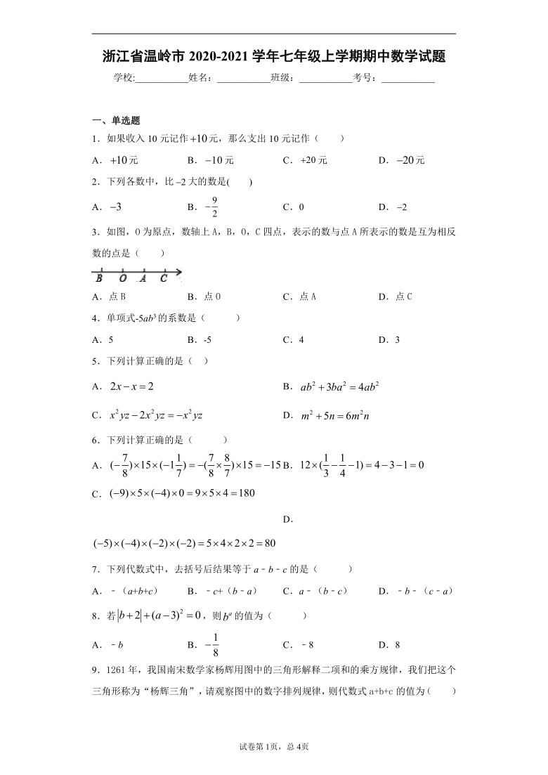 浙江省台州市温岭市2020-2021学年七年级上学期期中数学试题（Word版 含解析）