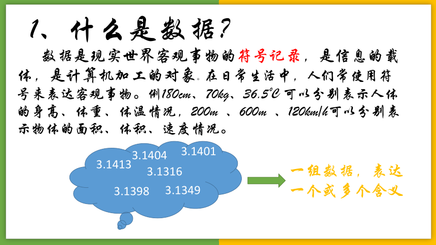 1.1 数据及其特征课件（22张幻灯片）+内嵌视频