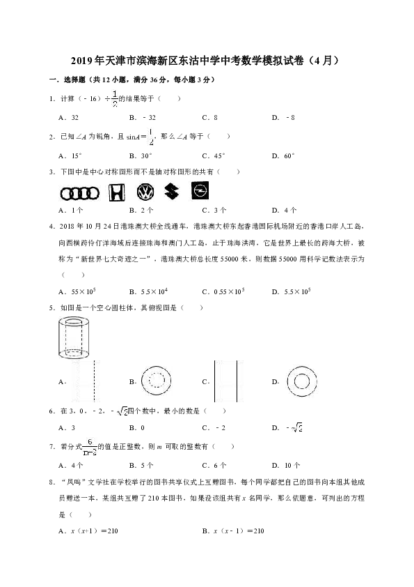 2019年天津市滨海新区东沽中学中考数学模拟试卷（4月）（解析版）
