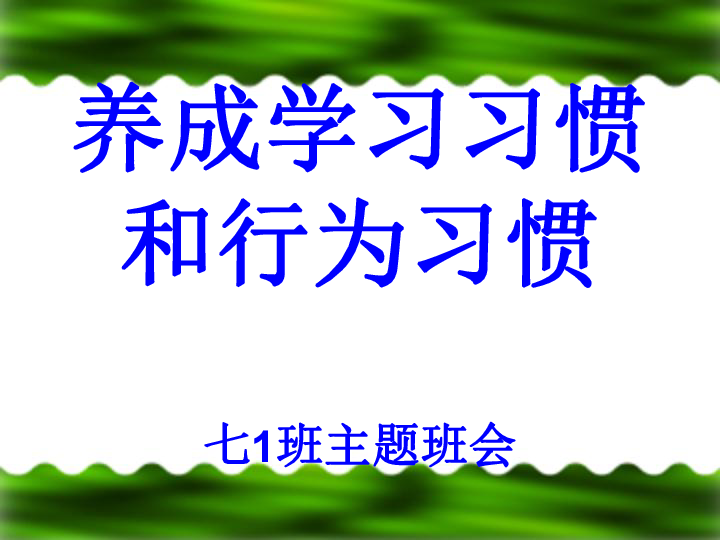 中学生养成良好学习习惯和行为习惯的主题班会