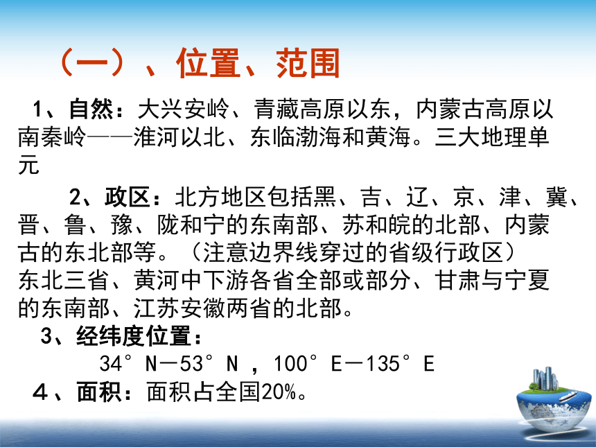 人教版（新课程标准）初中地理八年级下册第六章北方地区第一节自然特征与农业（共26张ppt）