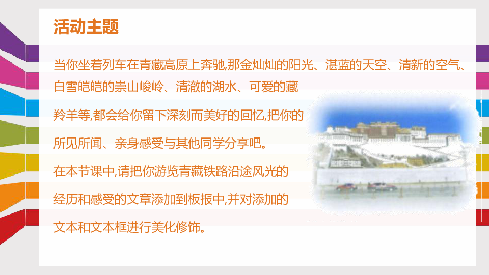 1.5 展示青藏铁路风采——添加文本 课件（20张PPT）
