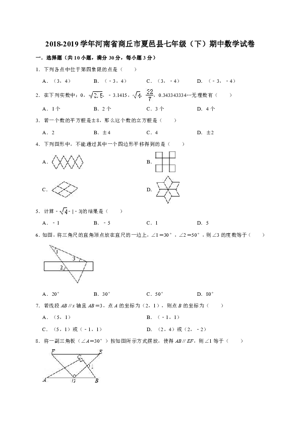 2018-2019学年河南省商丘市夏邑县七年级（下）期中数学试卷（解析版）