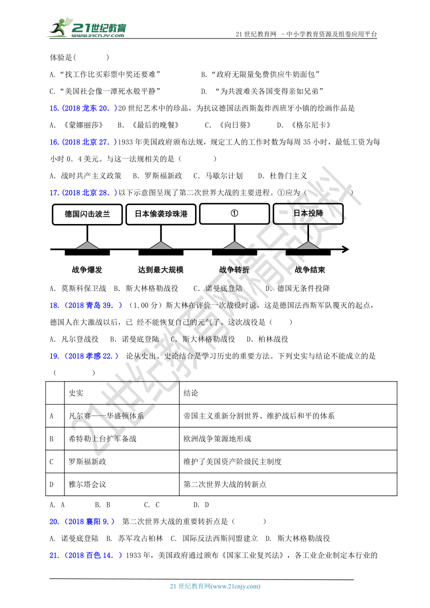 2018年中考历史真题分类汇编 九下第四单元经济大危机和第二次世界大战(C卷)（含答案）