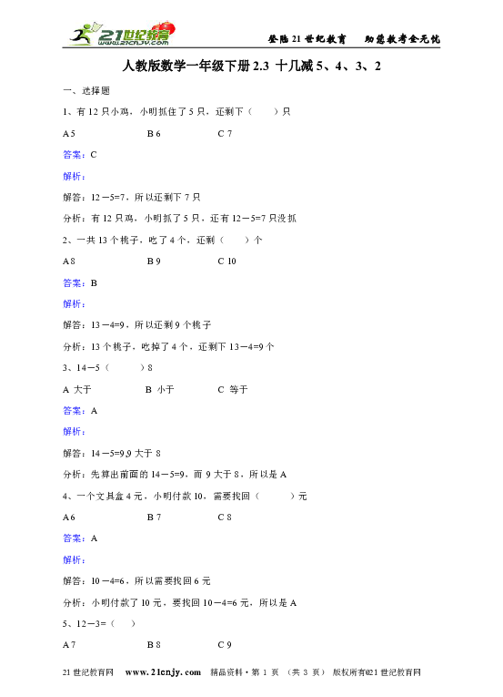 人教版数学一年级下册2.3 十几减5、4、3、2 练习题