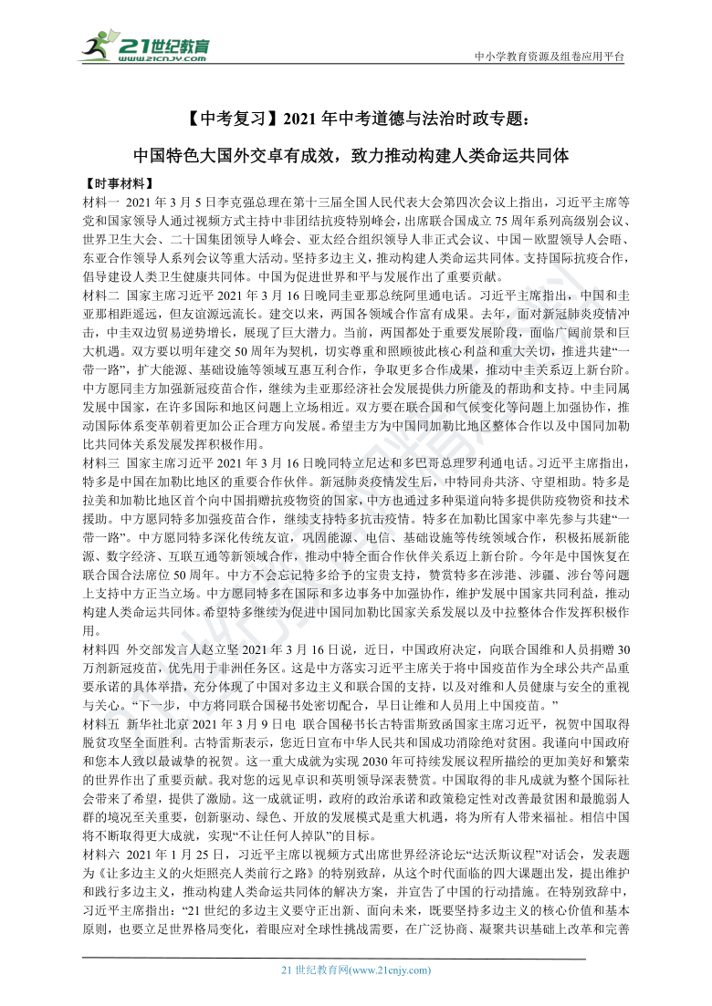 【中考复习】2021年中考道德与法治时政专题学案：中国特色大国外交卓有成效，致力推动构建人类命运共同体