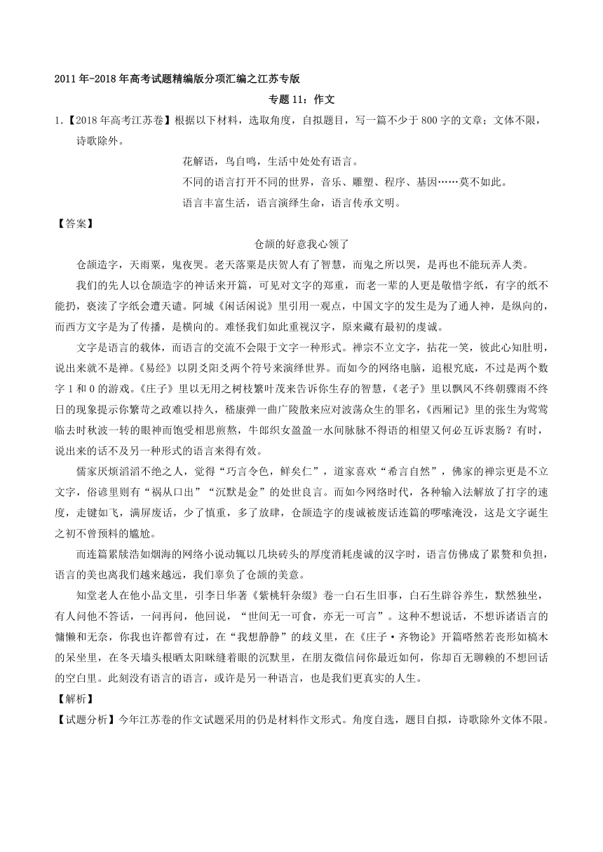 2019年高考2011-2018年高考语文精编版分项汇编（江苏专版）专题11+作文含解析