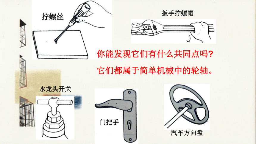 第一单元 工具和机械 4.轮轴的秘密 课件（22张PPT）