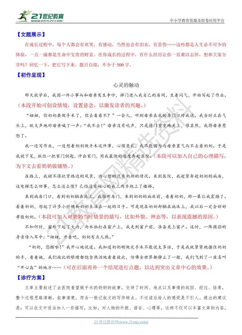 第一单元：热爱生活，热爱写作写作实践——升格作文：心灵的触动 导学案（写作指导+例文+点评）