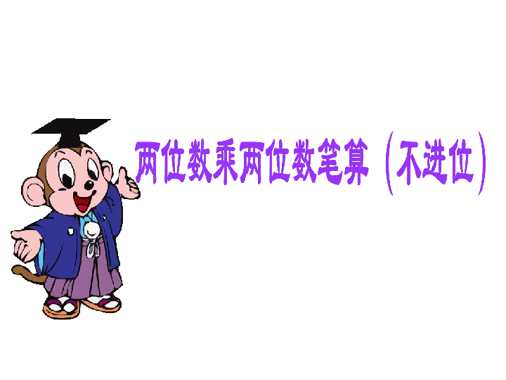 3.2两位数乘两位数（不进位）  课件（共25张PPT）