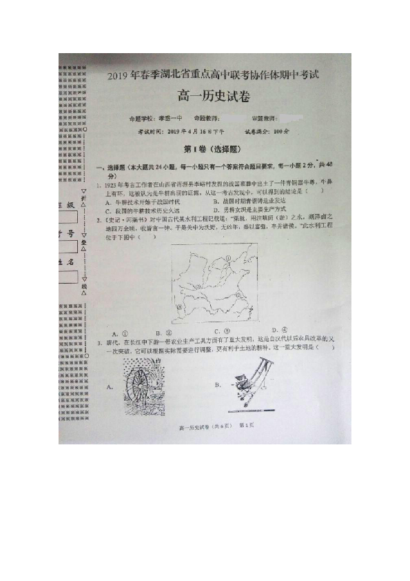 湖北省重点高中协作体2018-2019学年高一下学期期中联考历史试题（图片版带答案解析）