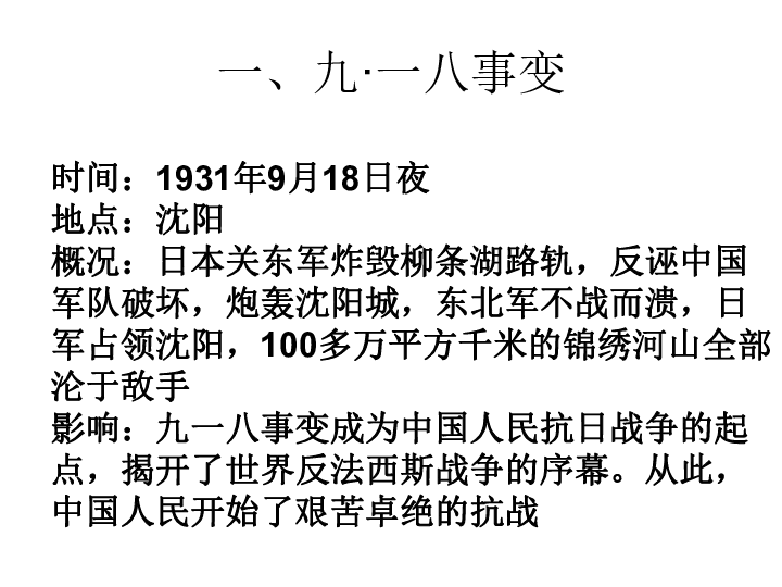 人教部编版八年级上册第六单元第18课从九一八事变到西安事变 (共27张PPT)