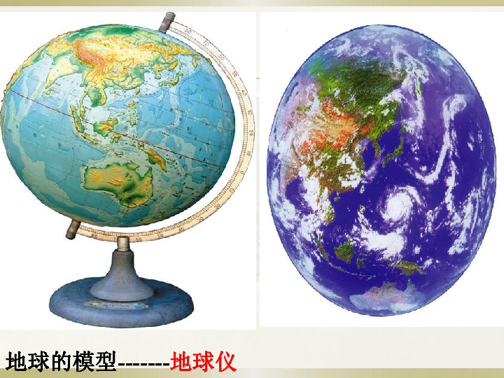 地球与地球仪课件 （33张PPT）