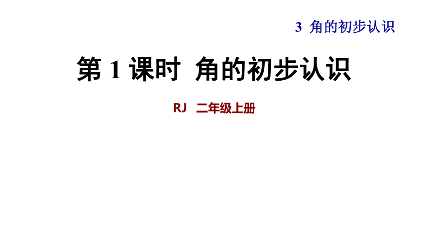 数学二年级上人教版第1课时  角的初步认识课件+素材