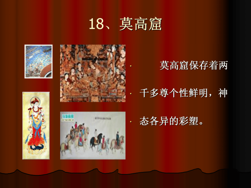 18 莫高窟课件