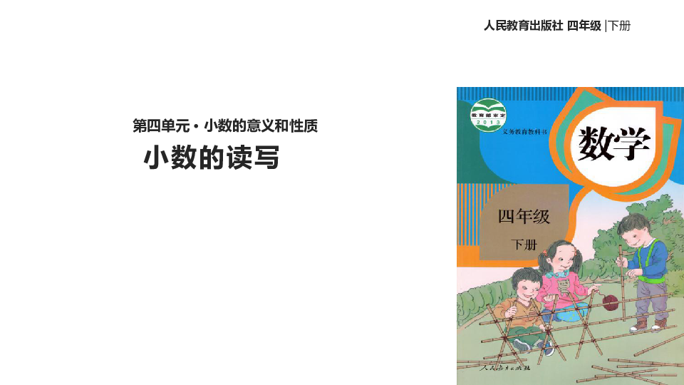 四年级下册数学课件 小数的读写 人教新课标 (共19张PPT)