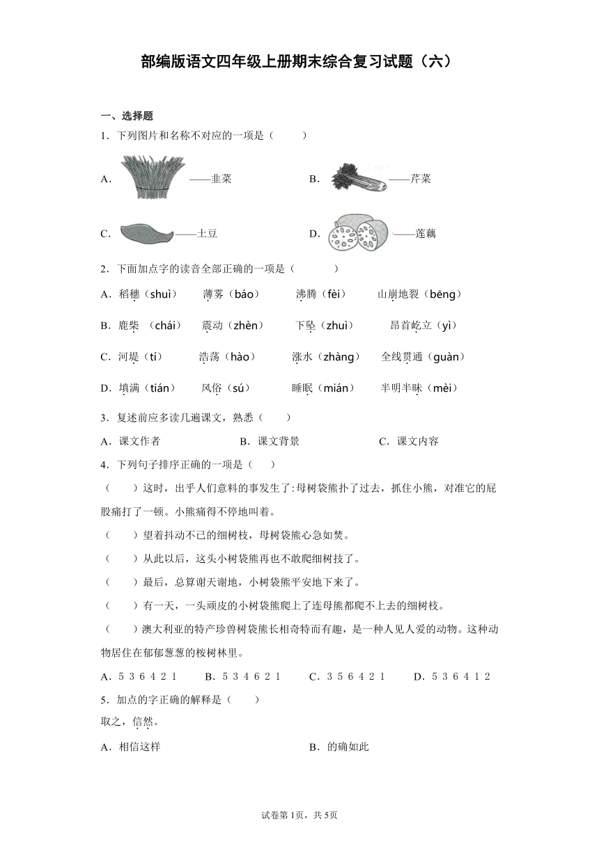 部编版语文四年级上册期末综合复习试题（六）（含答案）