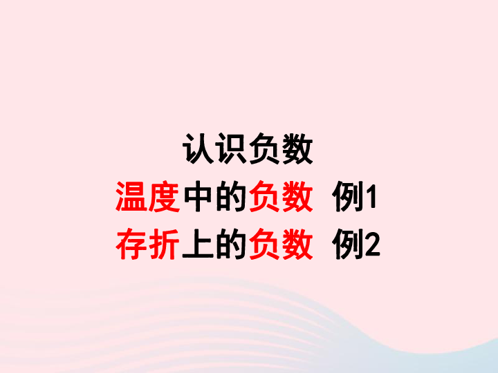 六年级数学下册第一单元《负数》（例1例2）课件新人教版（共29张ppt）