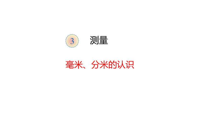 数学三年级上人教版3毫米 分米的认识课件（24张）