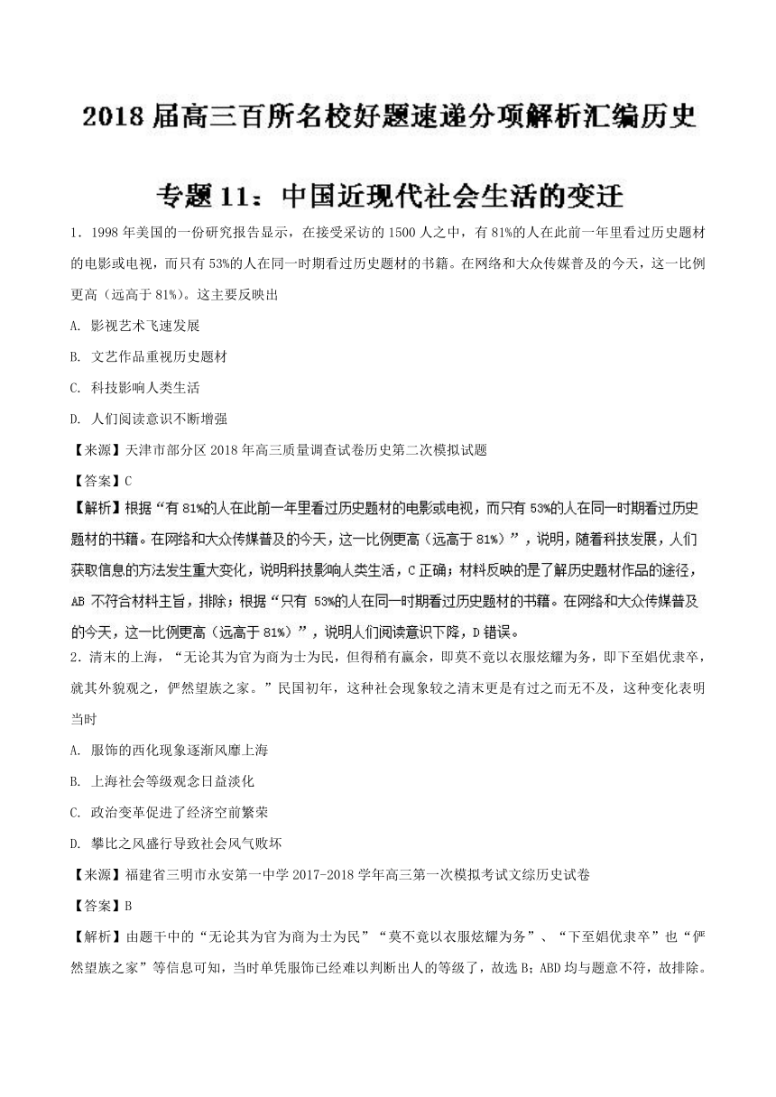 2018届高三历史百所好题速递分项解析汇编：专题11 中国近现代社会生活的变迁（解析版）