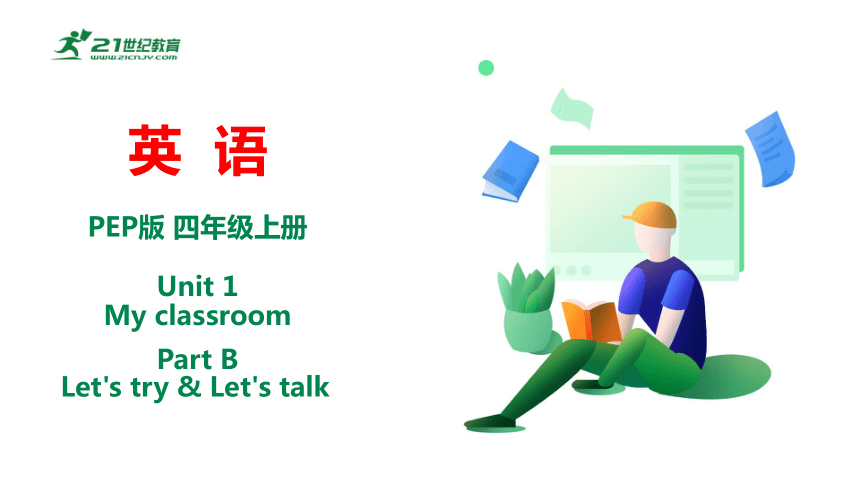 Unit 1 My Classroom Part B Let’s Talk & Let’s Play 课件+教案(共31张PPT)-21世纪教育网