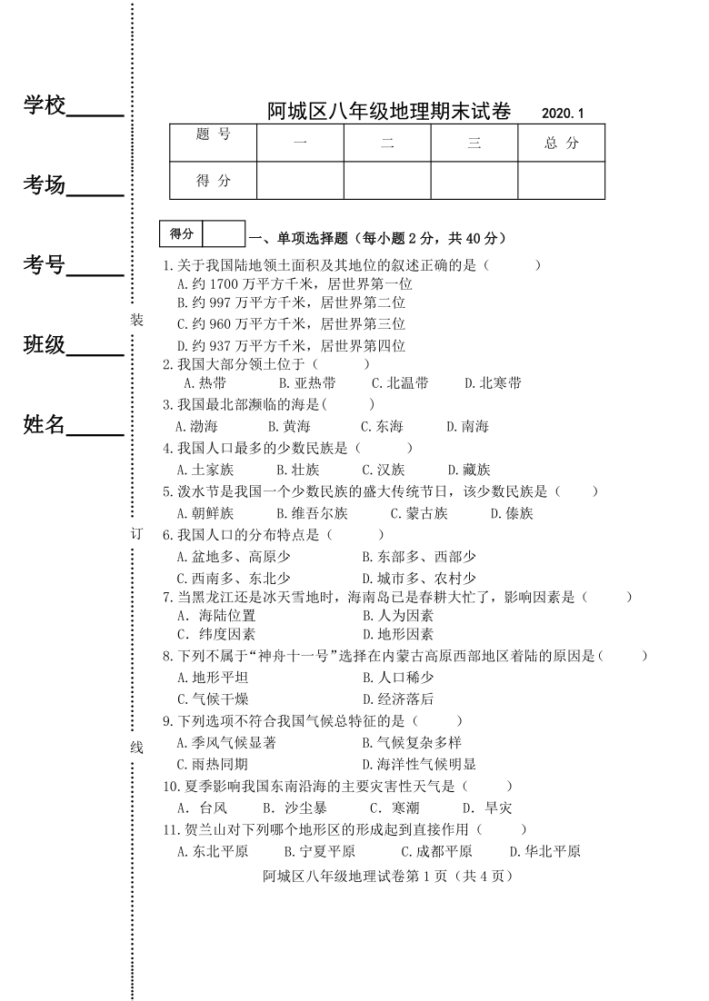 黑龙江省哈尔滨市阿城区2020-2021学年八年级上学期期末考试地理试题（word版,含答案）