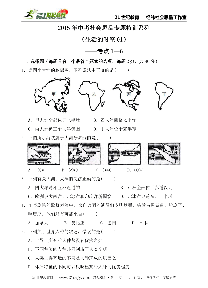 2015年中考社会思品专题特训系列（生活的时空01）——考点1—6