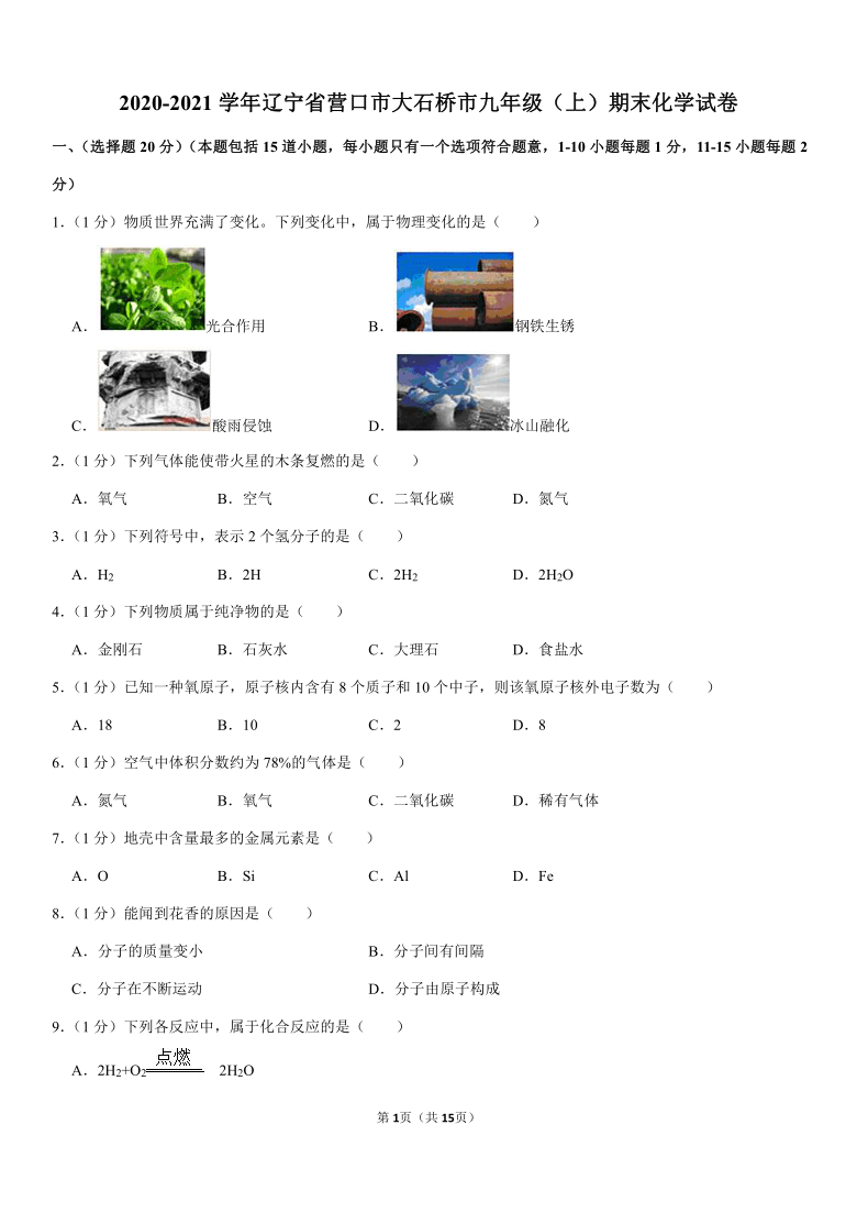 2020-2021学年辽宁省营口市大石桥市九年级（上）期末化学试卷（解析版）