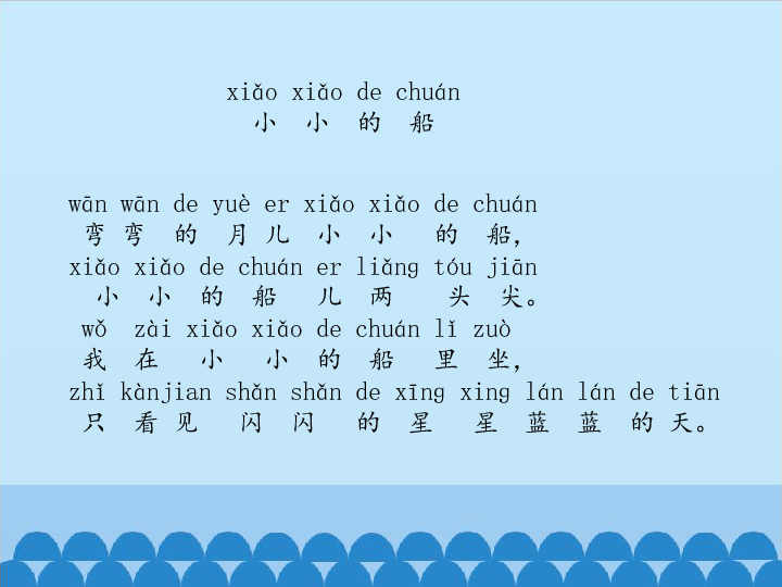 2.小小的船 课件 (共23张PPT)