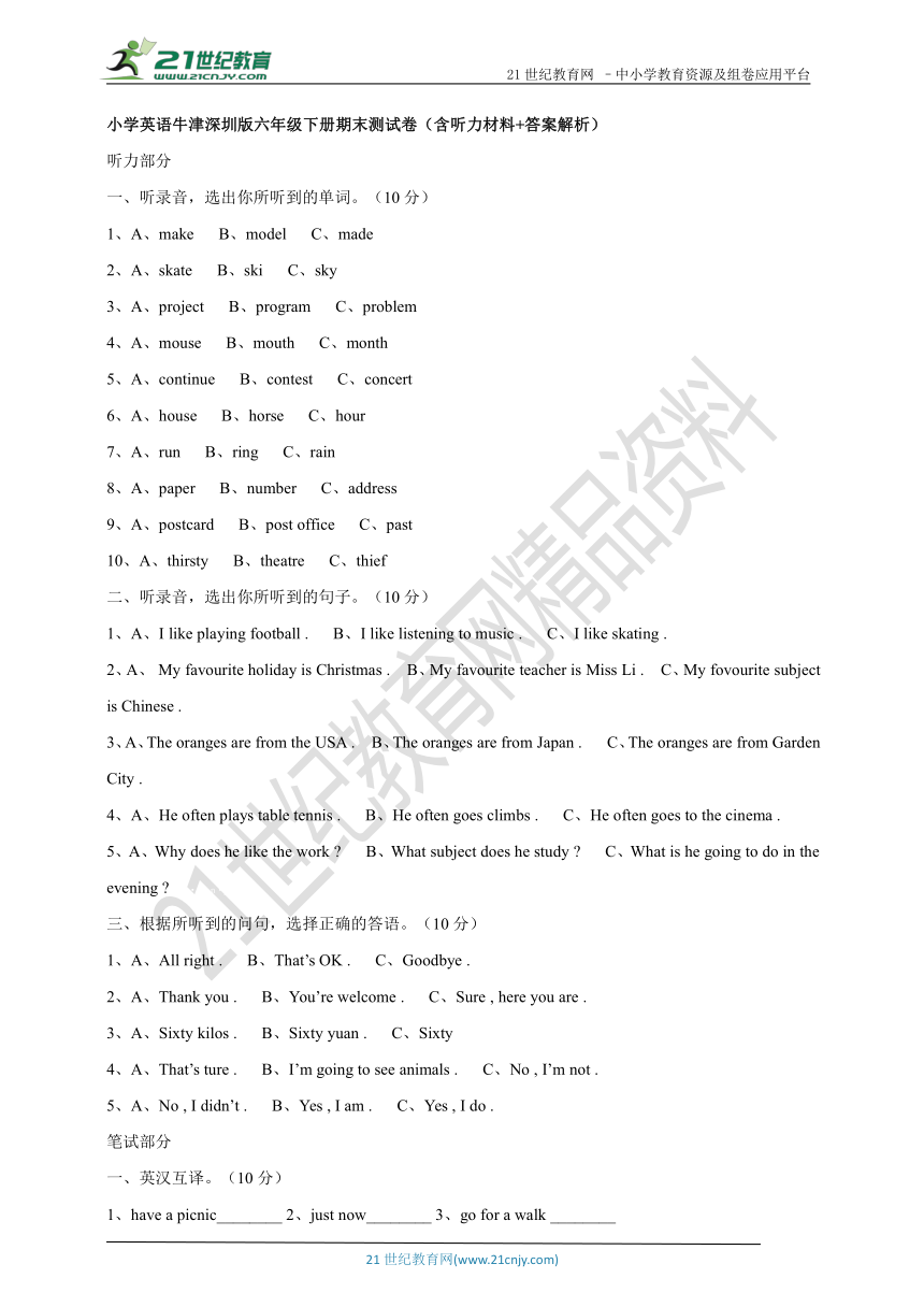 小学英语牛津深圳版六年级下册期末测试卷（含答案解析）