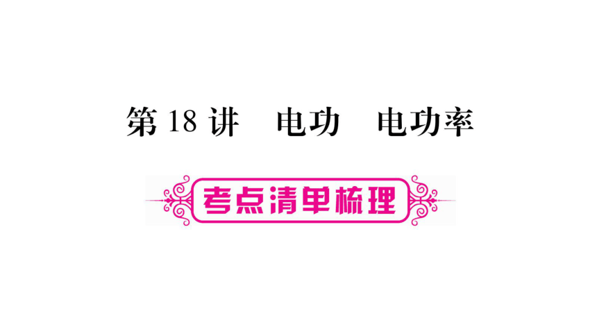 【人教版】2018届中考物理一轮复习：第18讲-电功、电功率课件（66页，含答案）