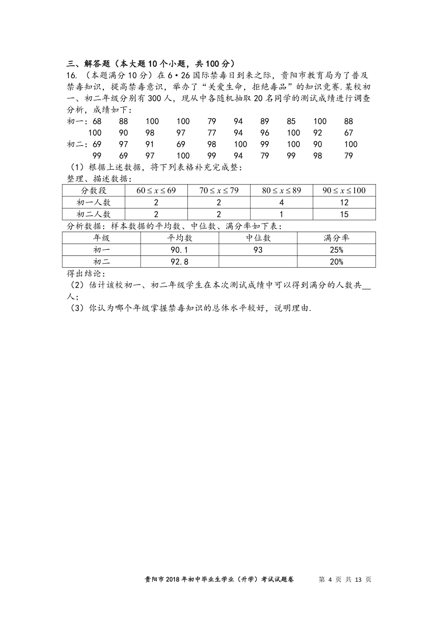 贵州省贵阳市2018年中考试数学试题(PDF版，无答案）