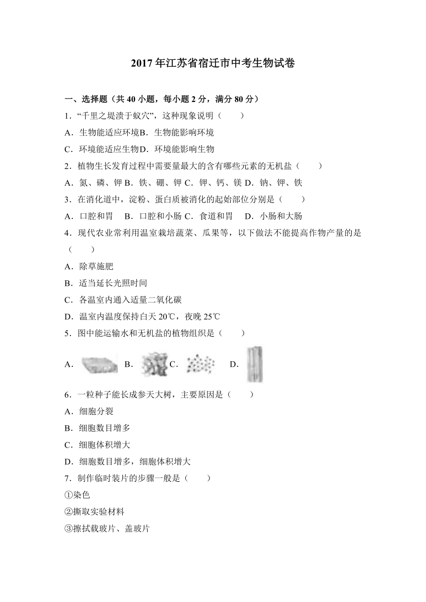 2017年江苏省宿迁市中考生物试卷（解析版）