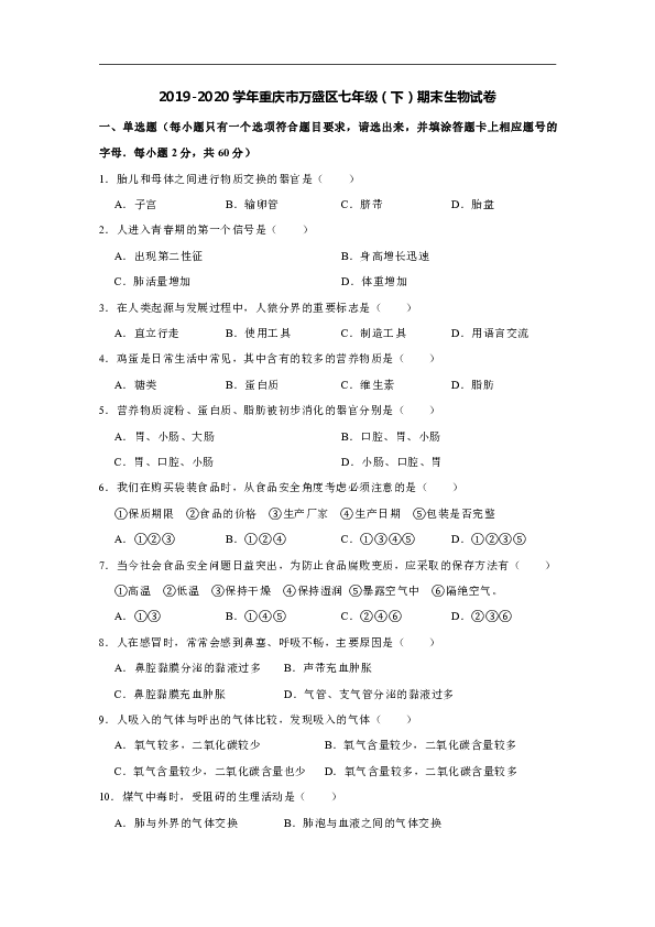 2019-2020学年重庆市万盛区七年级（下）期末生物试卷[word版含解析]